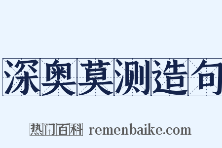 深奥莫测造句是什么意思的图片